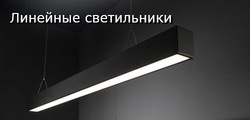 ЛИНЕЙНОЕ ОСВЕЩЕНИЕ РАЗНЫХ ВИДОВ