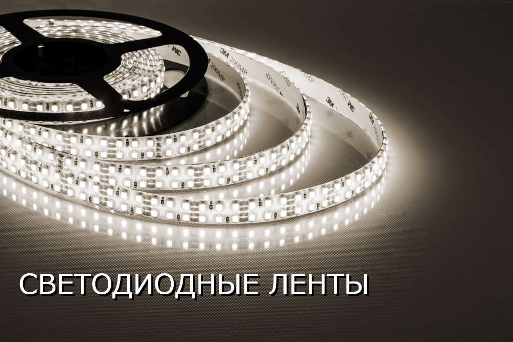 светодиодные ленты