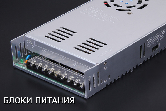 блоки питания для ленты LED